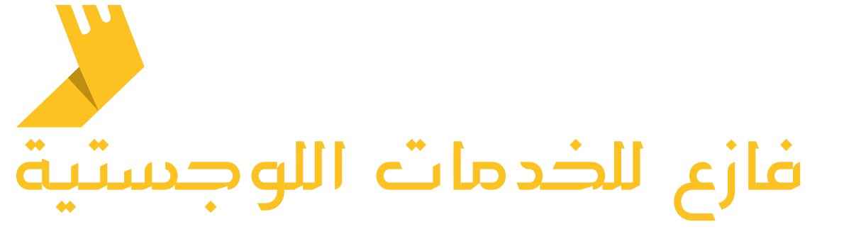 فازع للخدمات اللوجستية